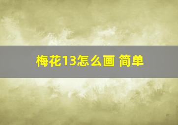 梅花13怎么画 简单